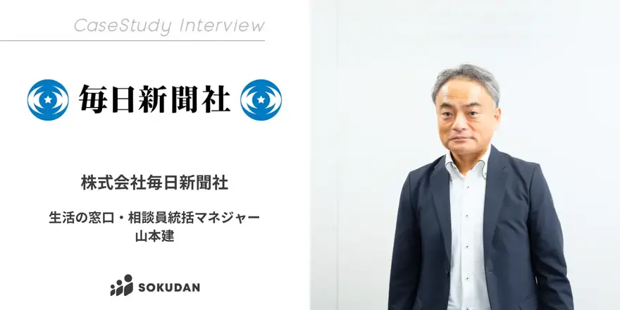 シニア世代が直面する介護や相続、終活などの悩みを相談できるサービス「生活の窓口」を展開する株式会社毎日新聞社のSOKUDAN導入事例を公開しました