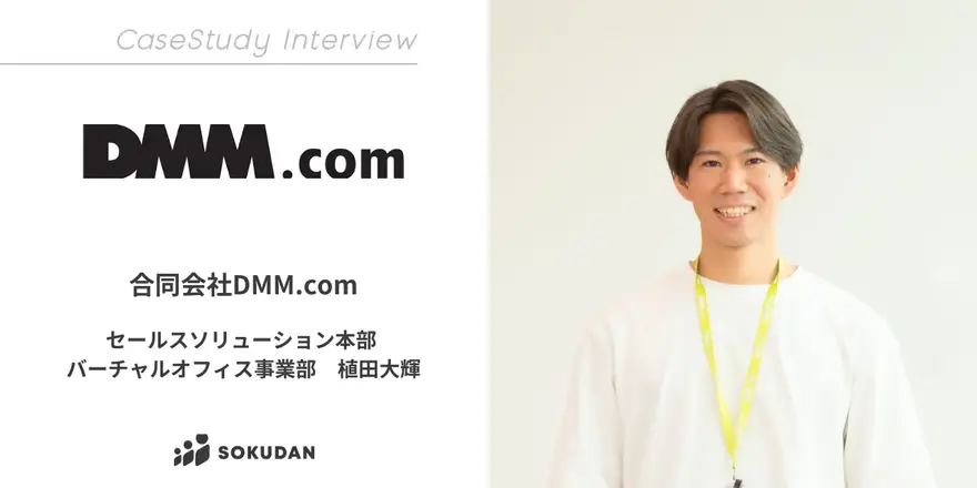 多様なオンラインサービスを提供する総合プラットフォームを展開する合同会社DMM.comのSOKUDAN導入事例を公開しました