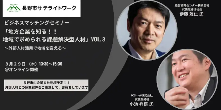 <8/29木 13:30〜> 長野市無料主催「地方企業とのマッチングセミナー第3弾」をご案内いたします