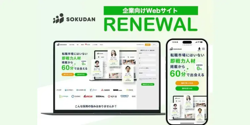 SOKUDAN、採用課題の解消に向けて、企業向けWebサイトをリニューアル
