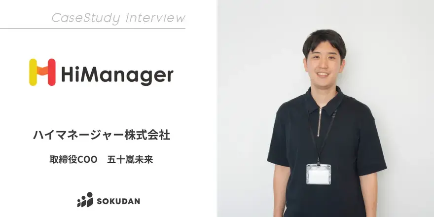 組織のパフォーマンスや従業員のエンゲージメント向上を支援するサービス「HiManager」を提供ハイマネージャー株式会社のSOKUDAN導入事例を公開しました
