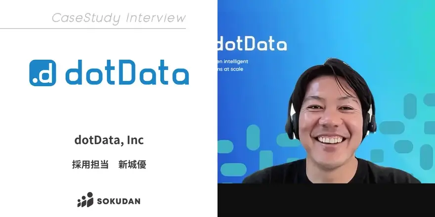 企業データ分析の難関、特徴量設計を自動化するAIプラットフォーム「特徴量設計を自動化するAIプラットフォームを提供するdotData, Inc.のSOKUDAN導入事例を公開しました