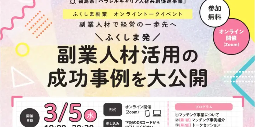 <3/5(水)開催|副業人材 × 課題解決>福島県の副業マッチング成功事例を紹介するオンライントークイベントのお知らせ
