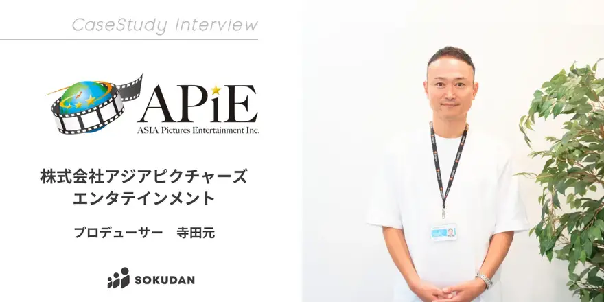 世界市場へ向けた映画製作や企画、配給、宣伝を行うアジアピクチャーズエンタテインメントのSOKUDAN導入事例を公開しました