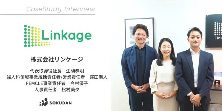 予防医療サービスを展開するリンケージのSOKUDAN導入事例を公開しました