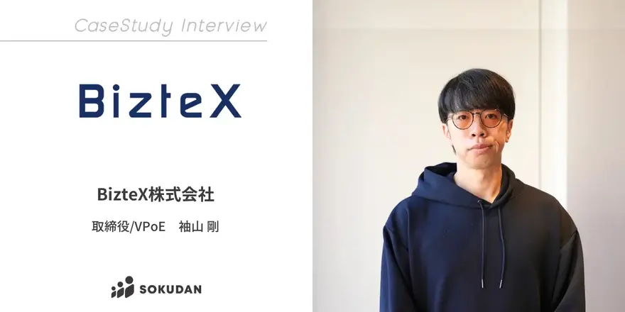 クラウドRPA、デスクトップ型RPAなどを開発・運用などを行うBizteXのSOKUDAN導入事例を公開しました
