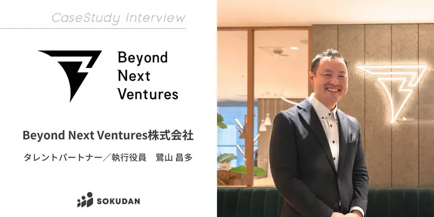 ディープテック領域のスタートアップ支援・投資を行うBeyond Next VenturesのSOKUDAN導入事例を公開しました