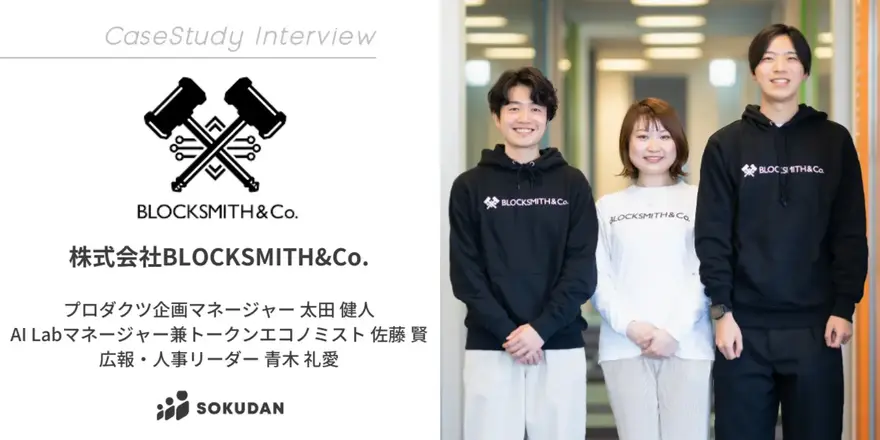 ブロックチェーン技術を活用したWeb3事業を展開するBLOCKSMITH&Co.のSOKUDAN導入事例を公開しました