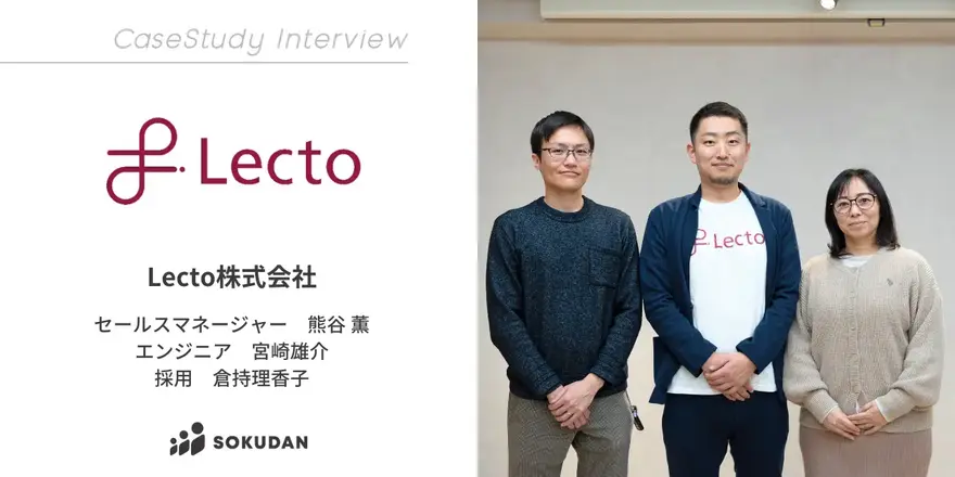 AIを活用したビジネスマッチングプラットフォームを提供するLectoのSOKUDAN導入事例を公開しました