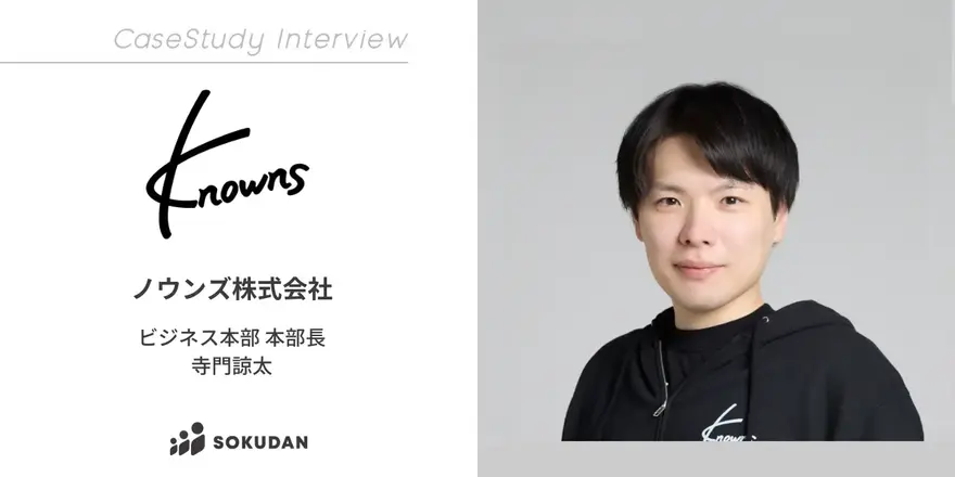 消費者意識データを活用し、企業のマーケティングを支援を行うノウンズのSOKUDAN導入事例を公開しました