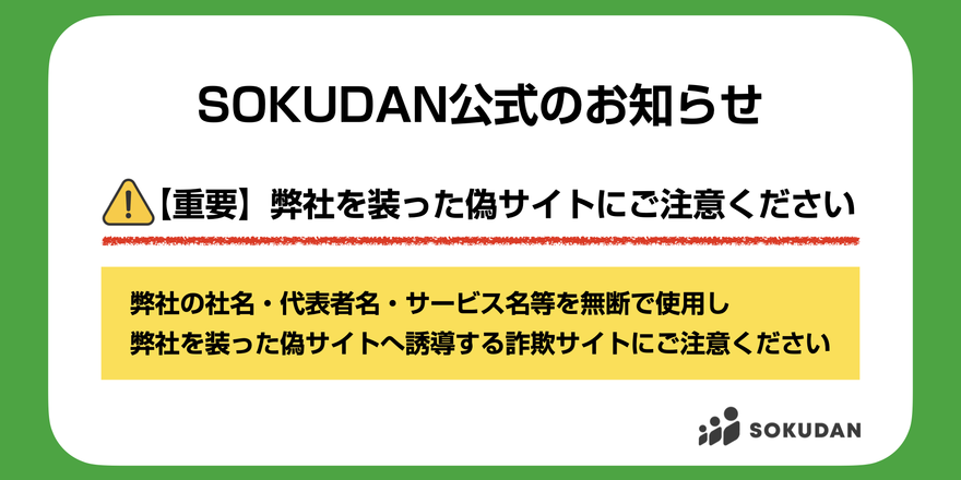 【重要】弊社を装った偽サイトにご注意ください ─ SOKUDAN公式のお知らせ