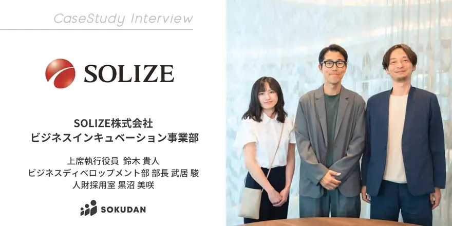 製造業向けに設計・開発支援や3D技術などのエンジニアリングサービスを提供するSOLIZEのSOKUDAN導入事例を公開しました