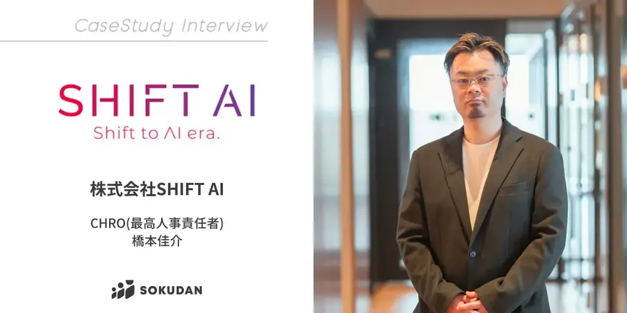AIの社会実装を支援する情報・教育プラットフォームの運営などを行うSHIFT AIのSOKUDAN導入事例を公開しました