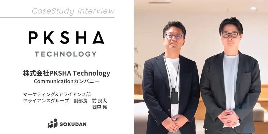 自然言語処理や機械学習にまつわるアルゴリズムの研究と、それらを活かしたAIソリューション・AI SaaSを提供するPKSHA TechnologyのSOKUDAN導入事例を公開しました