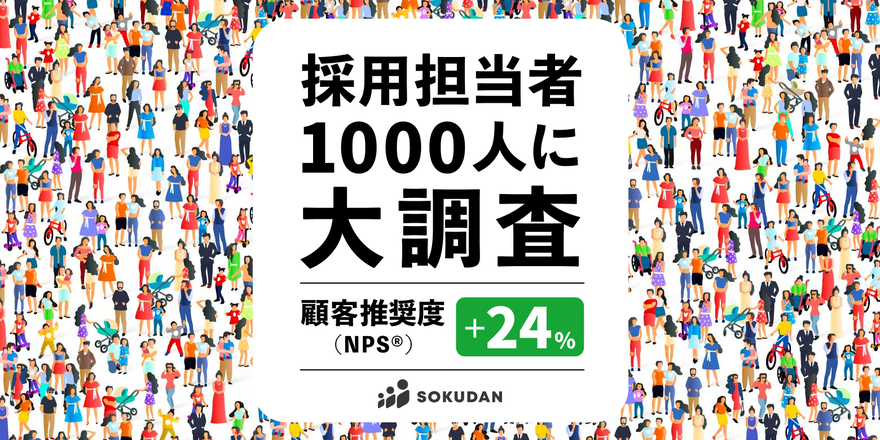 SOKUDAN、約5社中4社が継続利用で企業リピート率78%、顧客推奨度(NPS®)は+24ポイントを達成