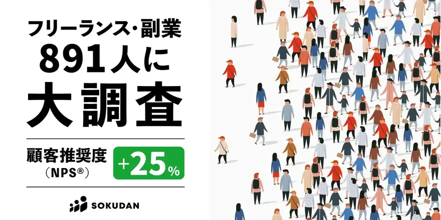 登録プロ人材からも高評価を獲得 顧客推奨度(NPS®)は+25ポイントを記録しました