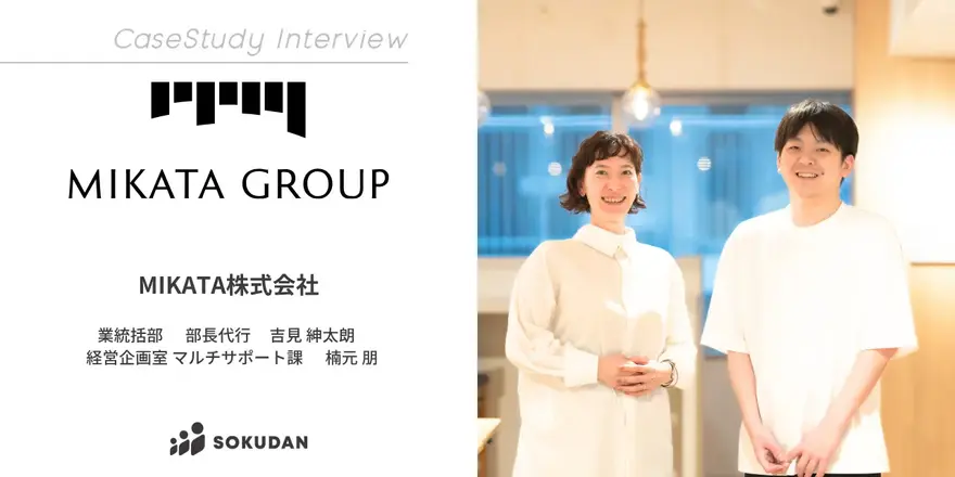 EC・バックオフィス業界に特化したBtoBメディアプラットフォームを運営するMIKATA社のSOKUDAN導入事例を公開しました