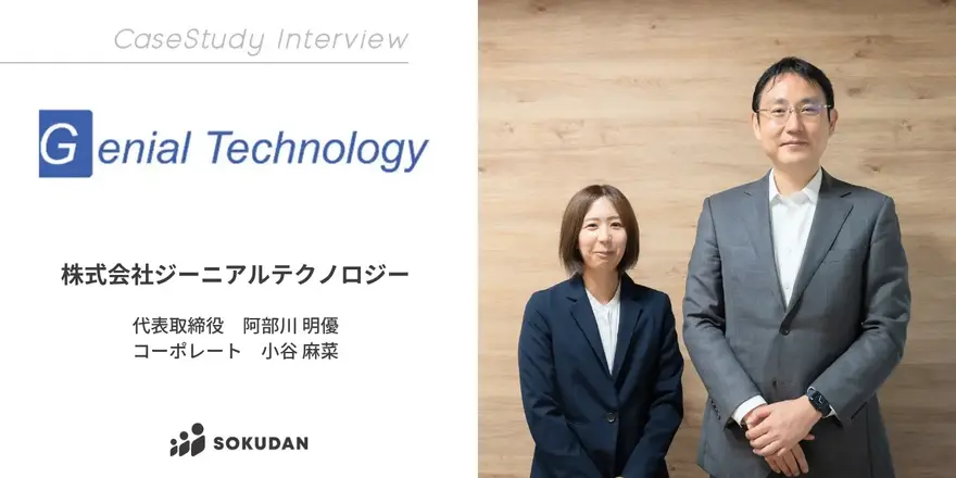 経理業務のDXを実現するExcelアドイン型のSaaS「ジーニアルAI」シリーズを展開するジーニアルテクノロジーのSOKUDAN導入事例を公開しました