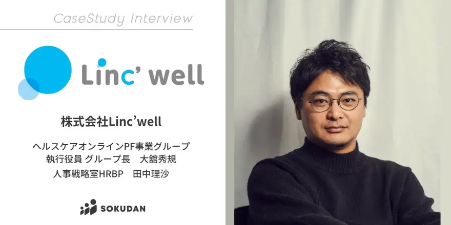 医療分野のDXを推進するLinc’wellのSOKUDAN導入事例を公開しました