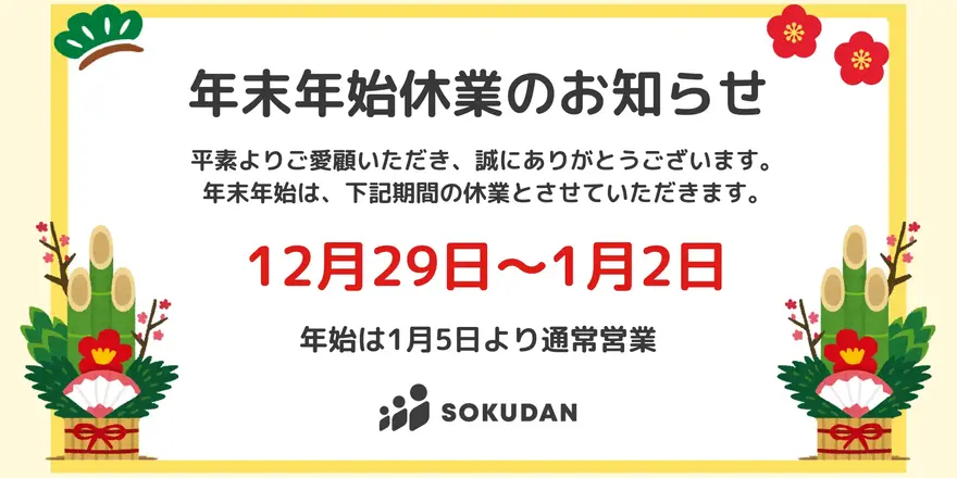 年末年始営業のお知らせ