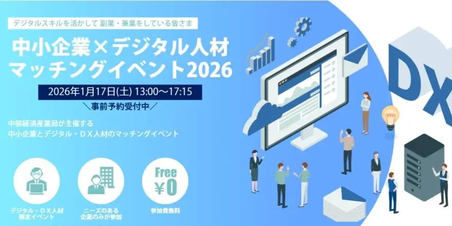 <1/17(土) 13:00~開催>【今年も開催!】デジタルスキルを活かして副業・兼業をしている皆さまにマッチングイベント(中部経済産業局主催)のお知らせ