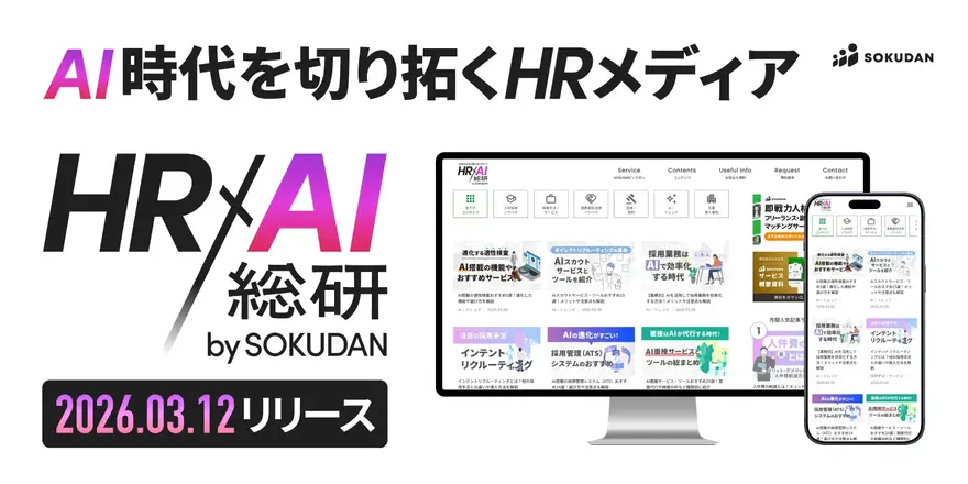 採用トレンドとAIの最新動向を発信する新メディア「HR×AI総研」を創刊