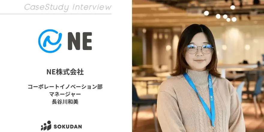 コマース市場の成長を後押しする事業を展開するNE社のSOKUDAN導入事例を公開しました