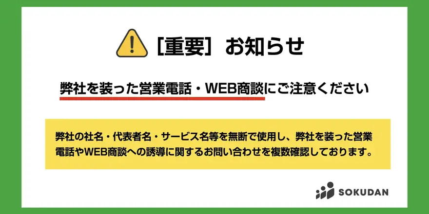【重要】弊社を装った営業電話・WEB商談にご注意ください