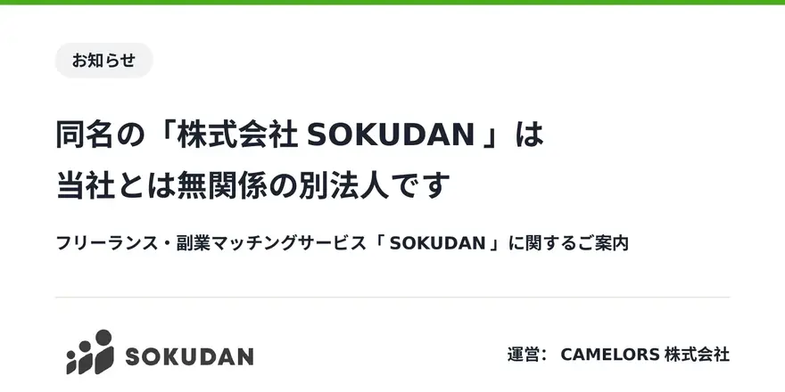 当社運営サービス「SOKUDAN」と「株式会社SOKUDAN」は別法人である旨のお知らせ