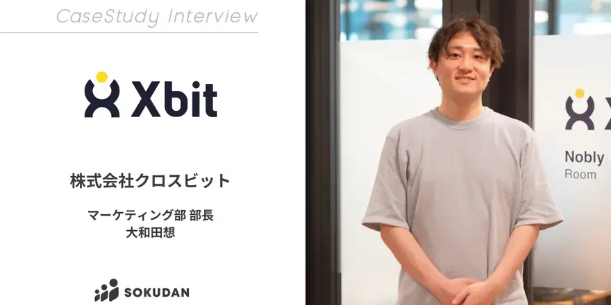 シフトワーカー向けのクラウド型シフト管理サービス「らくしふ by SmartHR」を提供するクロスビット社のSOKUDAN導入事例を公開しました