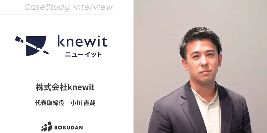 サプライチェーンの変革をDXで支援する knewit社のSOKUDAN導入事例を公開しました