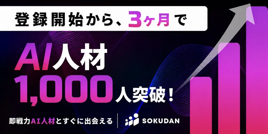 SOKUDANの「AI人材」登録者数が、3ヶ月で1,000名を突破しました!