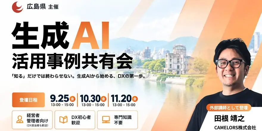 <代表田根が登壇>広島県主催「生成AI活用事例共有会」に外部講師として登壇します