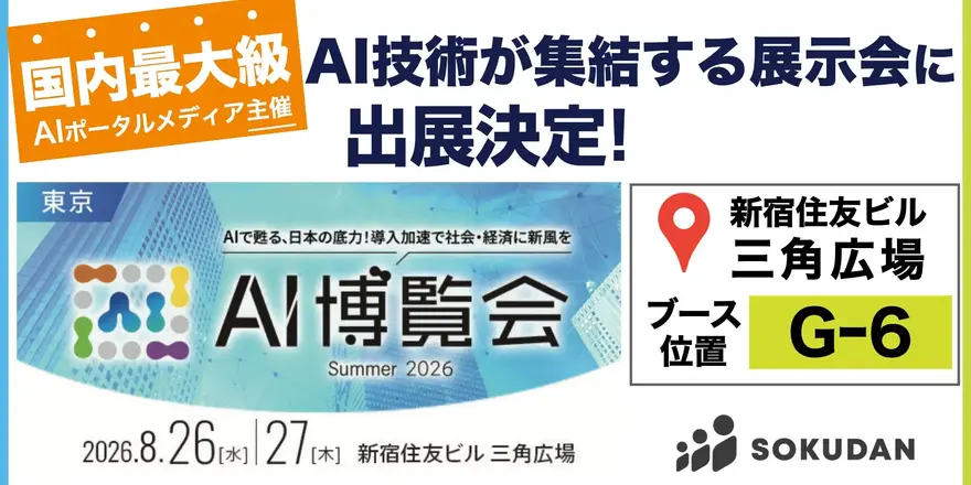 <SOKUDANが出展>「AI博覧会 Summer 2026」に出展します