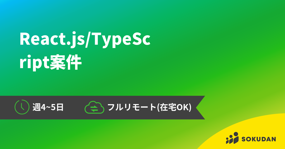 React.js/TypeScript案件